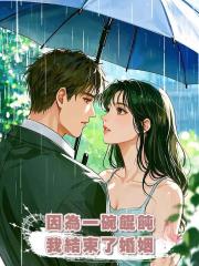 因為一碗餛飩,我結束了婚姻