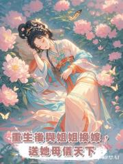 重生後與姐姐換嫁,送她母儀天下