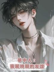 夢中人:喪屍時期的友誼