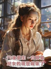 70後重生,白眼狼兒女的現世報來了