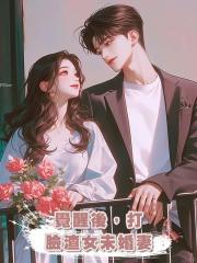 覺醒後,打臉渣女未婚妻