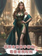 暴雨末世我手握物,看婆家狗咬狗