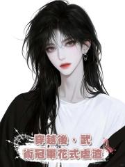 穿越後,武術冠軍花式虐渣