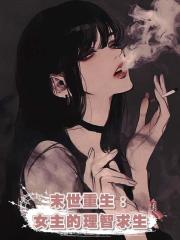 末世重生:女主的理智求生