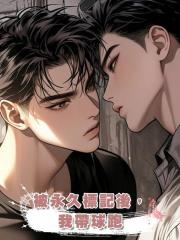 被永久標記後,我帶球跑