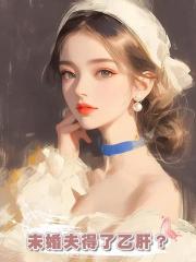 未婚夫得了乙肝?