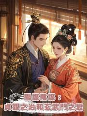 陽謀陰謀:貞觀之治和玄武門之變
