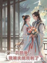 入贅後,我被夫郎背刺了