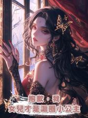 抱歉,我女兒才是滬圈小公主