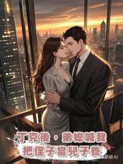 丁克後,弟媳喊我把侄子當兒子養