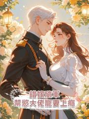 錯嫁隨軍,禁慾大佬寵妻上癮