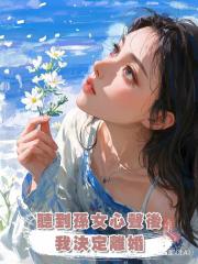 聽到孫女心聲後,我決定離婚