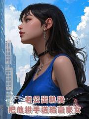 老公出軌後,把他拱手送給富家女