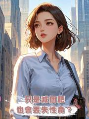 隻是減個肥,也會丟失性命?