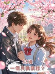 88塊,一個月晚飯錢?