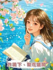 許諾下,梨花盛開