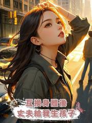 互換身體後,丈夫給我生孩子