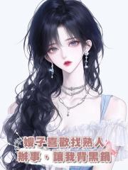 嫂子喜歡找熟人辦事,讓我背黑鍋