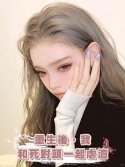 重生後,我和死對頭一起虐渣