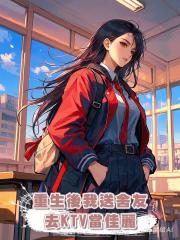 重生後,我送舍友去KTV當佳麗
