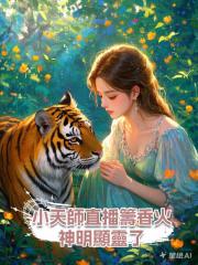 小天師直播籌香火,神明顯靈了