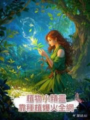 植物小精靈,靠種植爆火全網