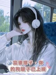 富婆搭子,你的狗腿子已上線