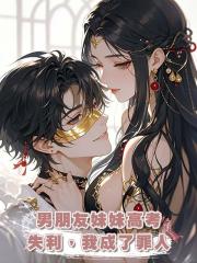 男朋友妹妹高考失利,我成了罪人