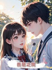 善惡之間