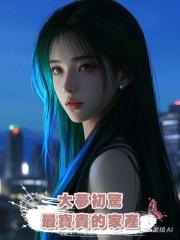 大夢初驚:最寶貴的家產