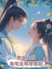 庶女上位,後宅主母掌權記