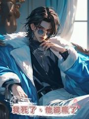 我死了,他卻瘋了