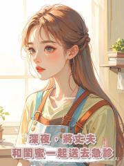 深夜,將丈夫和閨蜜一起送去急診