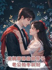 保姆帶孫搶我房子,老公拍手叫好