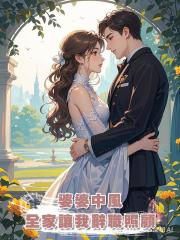婆婆中風,全家讓我辭職照顧