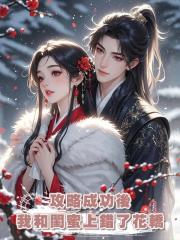 攻略成功後,我和閨蜜上錯了花轎
