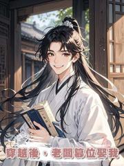 穿越後,老闆篡位娶我