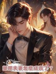 塑膠夫妻怎麼成真了?