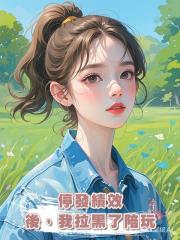 停發績效後,我拉黑了陪玩