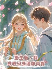 重生後,我放老公去追求真愛