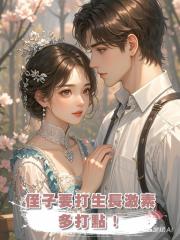 侄子要打生長激素,多打點!