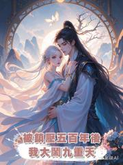 被鎮壓五百年後,我大鬧九重天