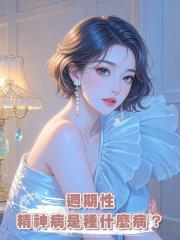 週期性精神病是種什麼病?