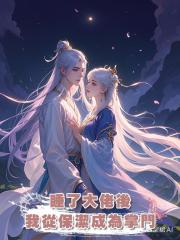 睡了大佬後,我從保潔成為掌門