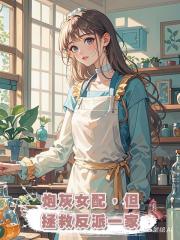 炮灰女配,但拯救反派一家