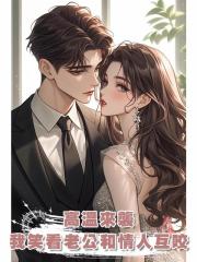 高溫來襲,我笑看老公和情人互咬