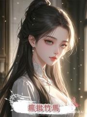 瘋批竹馬