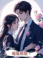 婚後熱戀,