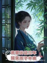 將軍出徵三年,歸來孩子半歲