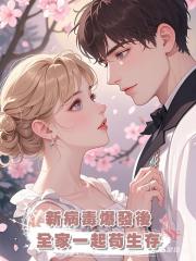 新病毒爆發後,全家一起苟生存